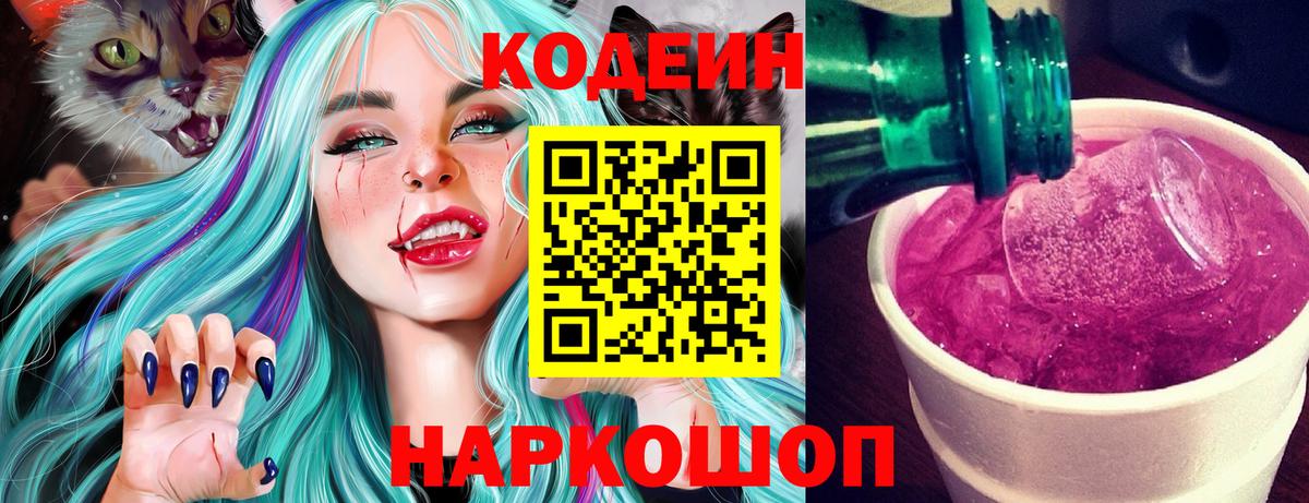 Codein Purple Drank  Кодеиновый сироп Lean Purple Drank  Вход с VPN  Новодвинск 